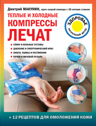 Дмитрий Макунин, Теплые и холодные компрессы лечат